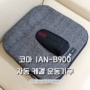 이안일렉트로닉스 - 구로구 경인로53길 15 | 코마 자동 케겔운동기구 IAN-B900 사용 후기
