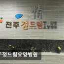전주 정드림요양병원 | 전주 송천동 요양병원 전주정드림요양병원 친절함과 만족감 돋보여