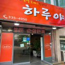 하루야돈까스 이미지