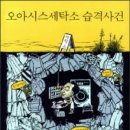 오아시스세탁소 습격사건 이미지
