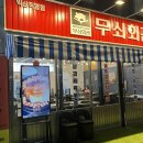 무쇠회관익산 이미지