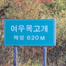 여우목 고개 이미지