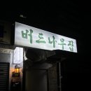 나무조아부산지사 | [부산 전포동] 부산 전포 노포 맛집, 버드나무집 방아감자탕 뼈구이 후기, 캐치테이블 웨이팅 후기