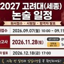 2027학년도 고려대(세종) 논술 시험 일정 안내 이미지