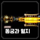 11500-5-27-102 | 경주 가족 여행 코스 27 안압지 이제는 바뀐 이름 동궁과 월지 야경 시간 주차장 등 후기