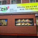 화정소바