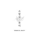소랑길뷰티