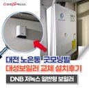 송림마을2단지(아)경로당 | 대전 노은동 굿모닝빌 대성셀틱 DNB 저녹스 일반보일러 교체 설치 후기