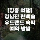 정남진테마숲 | [장흥 여행] 정남진 편백숲 우드랜드 숙박 예약 방법