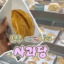 에코파이로 | [전주/에코시티] 사과파이 끝판왕 '사과당' 방문후기 🍎 디저트 집착러들 모여봐!