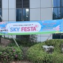 주민과 함께하는 축제, '스카이 페스타' 생생 후기!