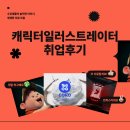 인천논현 / 인하대 디자인 졸업 후 취업고민하던 전공생, 캐릭터 일러스트레이터로 취업한 후기