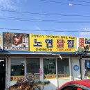 미라농원 | 의성 맛집 안계 닭 숯불구이로 유명한 노연닭집 내돈내산 포장 후기