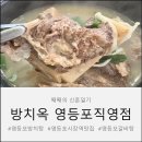 소머리곰탕황토옥 | [영등포시장역 맛집] 영등포 갈비탕 방치탕 맛집 방치옥 솔직후기