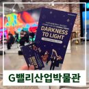 한빛마을5단지 버스정류장 520동 앞 | G밸리산업박물관 X 한빛예술단 연말 공연, Darkness to Light + 갓생시대 기획 전시 감상 후기