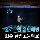 금촌고등학교 | 23.05.12 유익한 흡연예방교육 홀로그램_파주 금촌고 공연 후기