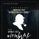 상주단체뮤지컬 「셜록홈즈 시즌3 - 마지막 인사」 | 지오뮤직, 뮤지컬 ‘셜록홈즈 시즌3 마지막 인사’ 16일 공연