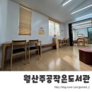 월산주공작은도서관 이미지