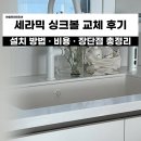 세라믹 | [반 셀프 인테리어] 세라믹 싱크볼 교체후기｜설치 방법부터 비용, 장단점 총정리