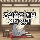 재미있는 역사이야기 | 조선시대 왕 순서 외우는 법부터 계보까지, 한눈에 정리해드릴게요!