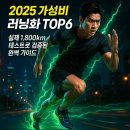 뚝섬한강공원-91 | 2025 가성비 러닝화 추천 TOP6: 실제 테스트 300km+ 경험과 전문가 분석 기반 완벽 가이드