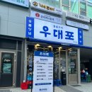 우대포 마곡점 이미지