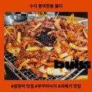 수지주유소 | 수지 쭈구미 맛집 불티, 숯불향 갇득한 현지인 추천 노포
