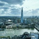 전망대로 | 런던 스카이가든 무료 전망대 예약 시간 추천 후기