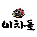 이차돌 - 부천시 원미구 부일로469번길 33 | 이차돌