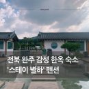 별하한옥펜션 | 전북 완주 감성숙소 '스테이 별하' 한옥 펜션 솔직 후기 (사진맛집)