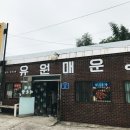 유원매운탕 이미지