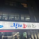 (주)청해푸드