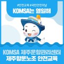 당진항만항운노동조합 | KOMSA 제주운항관리센터, 제주항운노조 안전교육