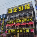 파도횟집 | 오이도 맛집 파도횟집, 모둠 조개구이 한상 먹고 온 후기
