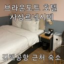 브라운도트사상르네시떼점 | 김해공항 가성비 숙소 추천 숙소 사상 르네시티 브라운도트 호텔