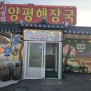 소문난 양평해장국