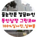 대구 구축아파트/리모델링/대구 줄눈 시공/동인삼정그린코아 이미지