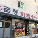 금통화로구이