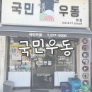 국민참치 - 김포시 김포한강11로140번길 15-18 | [내돈내산]서울 봉천 가성비 맛집 ‘국민우동 본점’ 후기
