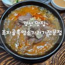 최가네 흑염소 | 경산 맛집 "조지골흑염소기러기전문점"에서 처음 먹어보는 염소탕 후기