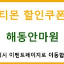 해동안마원 이미지