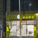 미희미용실 이미지
