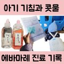 에바마레소아청소년과의원 네이버블로그