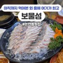논현초등학교 | 자연산모듬회 대방어 맛집, 서울 논현동 횟집 보물섬 방문 후기