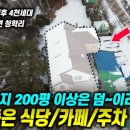 이레 공인중개사사무소 | 남양주 상가주택 매매 | 200평 국유지 덤! 서울 15분, 계곡 품은 힐링 식당/카페 (청학리)