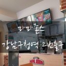 파파존스 논현점 이미지