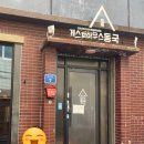 게스트하우스동국 이미지