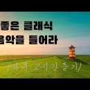 클래식 명곡 베스트 | 부드러운 아침을 위한 명곡 클래식 음악 모음 | 카페에서 책 읽을 때 좋은 클래식 이미지