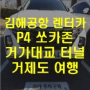 김해공항 렌터카 쏘카 첫예약 거가대교 해저터널 거제도 여행 디 올뉴투싼 24시간 1만원 P4 직원전용...
