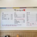 박가네매콤순대